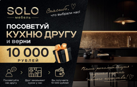 Посоветуй кухню другу и получи 10 000 рублей наличными!