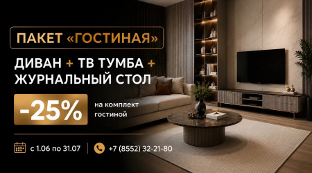Пакет "Гостиная" -25% на комплект: диван + тв тумба + журнальный стол