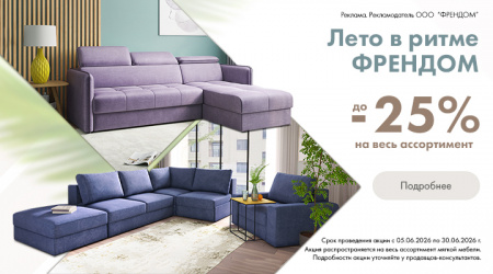 "Лето в ритме Френдом" -25% на всю мягкую мебель
