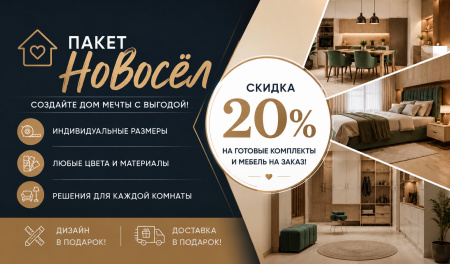 Пакет "Новосёл" -20% на готовые комплекты и мебель на заказ