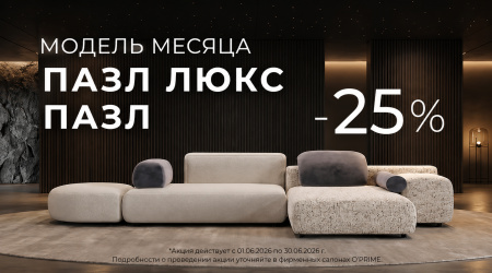 Модель месяца Пазл, Пазл люкс от МФ Опрайм -25%
