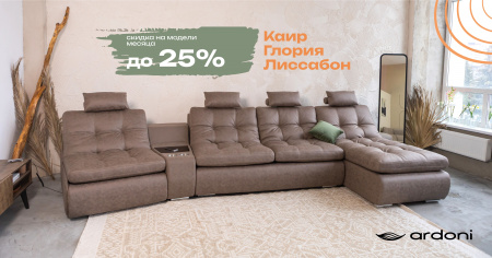 Акция от МФ Ардони -25% на модели Каир, Глория, Лиссабон