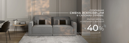 Смена экспозиции от МФ Опрайм -40%