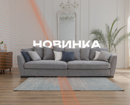 Новинка!