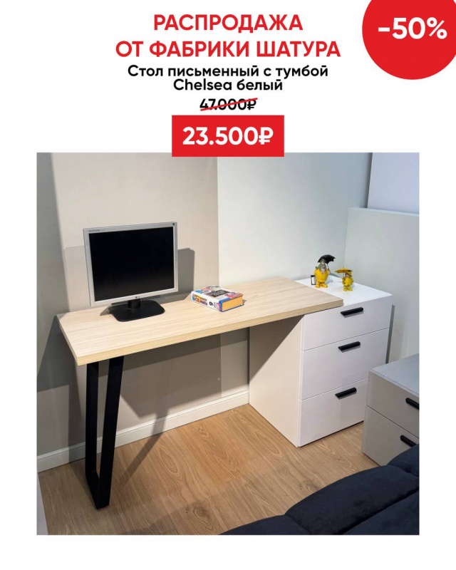 стол Челси