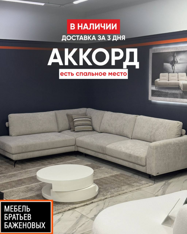 Аккорд - диван