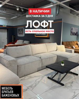 Лофт - диван