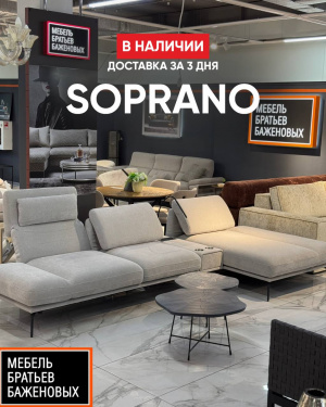 Сопрано - диван
