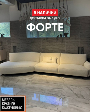 Форте - диван