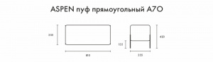 Пуф Аспен прямоугольный