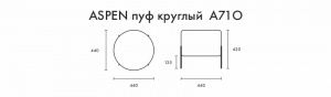 Пуф круглый Аспен