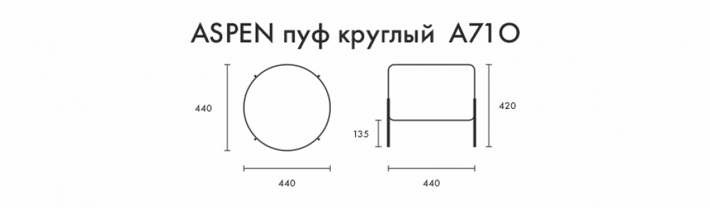 Пуф круглый Аспен